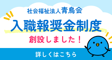社会福祉法人青鳥会 入職報奨金制度 創設しました！ 詳しくはこちら