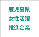 女性活躍推進企業