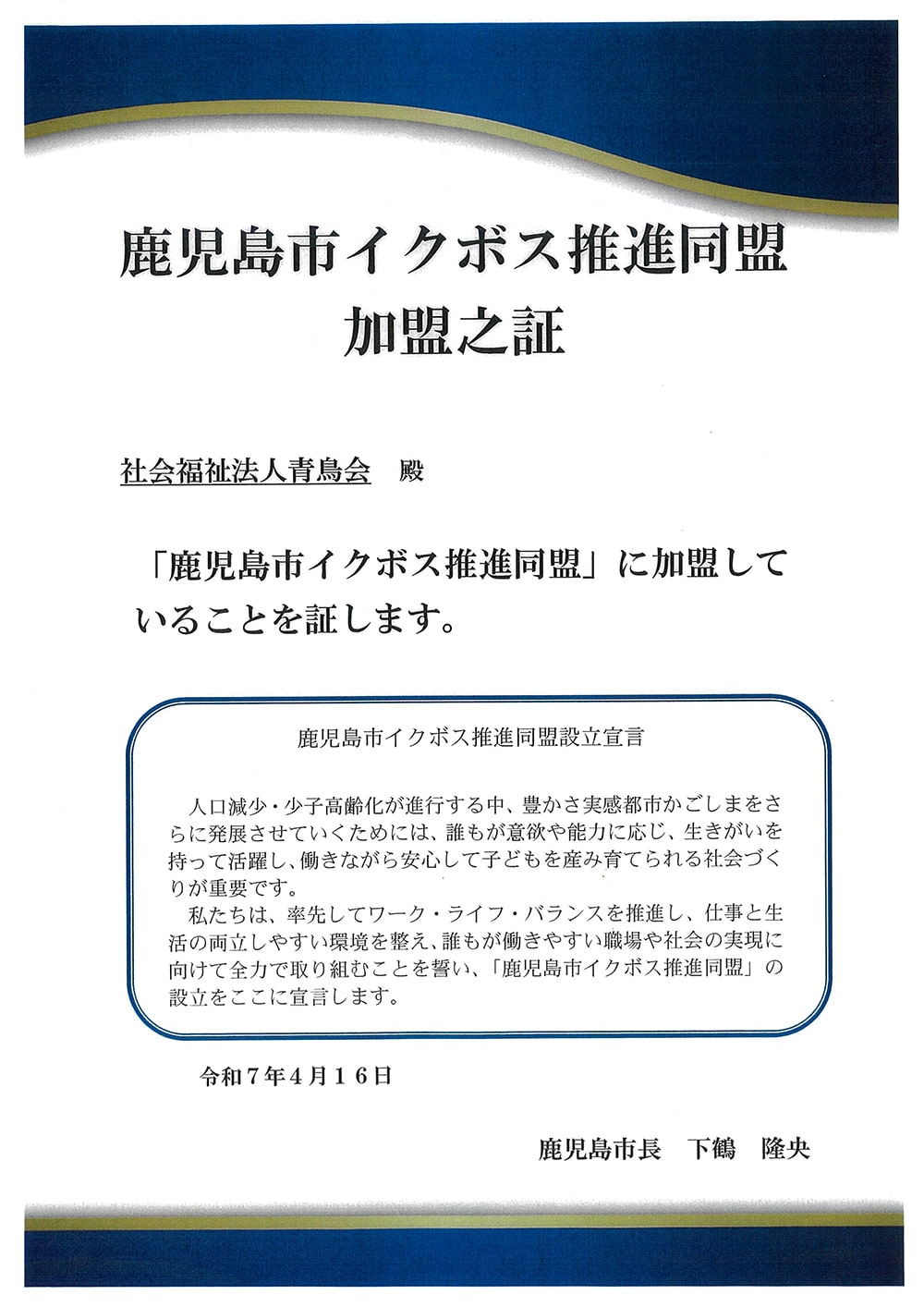 イクボス推進同盟加盟証(鹿児島市)