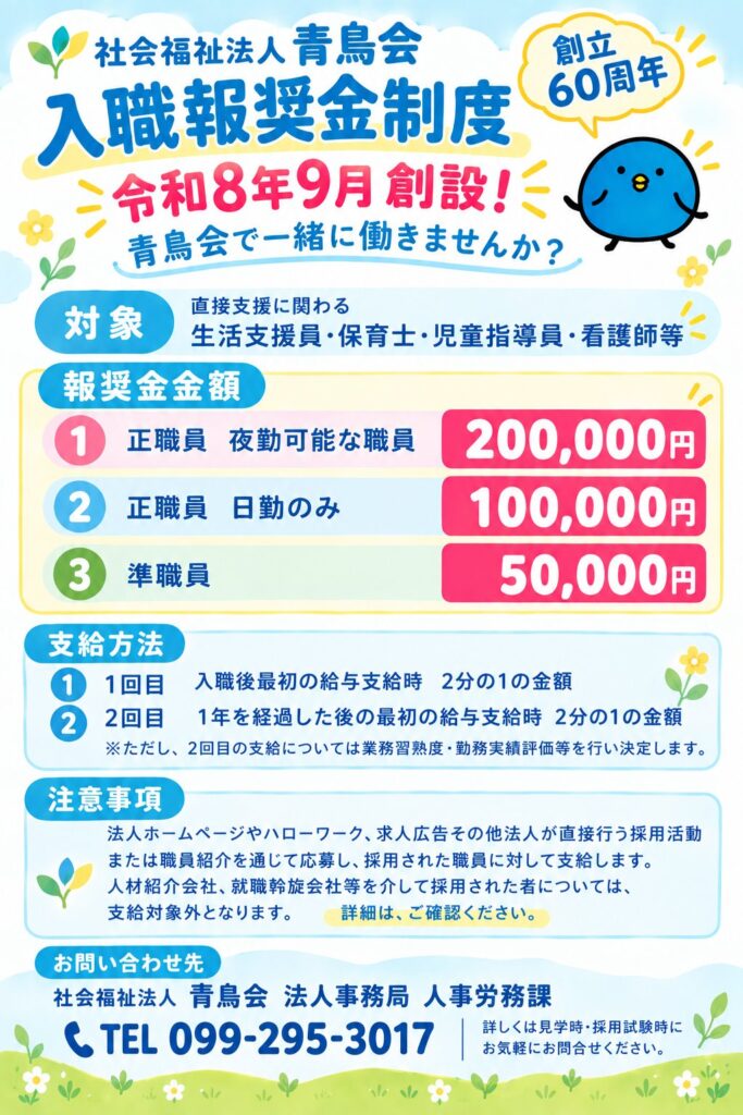 社会福祉法人青鳥会 入職報奨金制度 令和8年9月創設 正職員（夜勤可能な職員）200,000円・正職員（日勤のみ）100,000円・準職員50,000円
